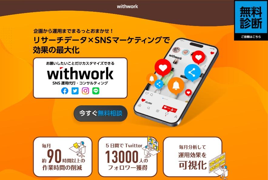株式会社ウィズワーク（Withwork）