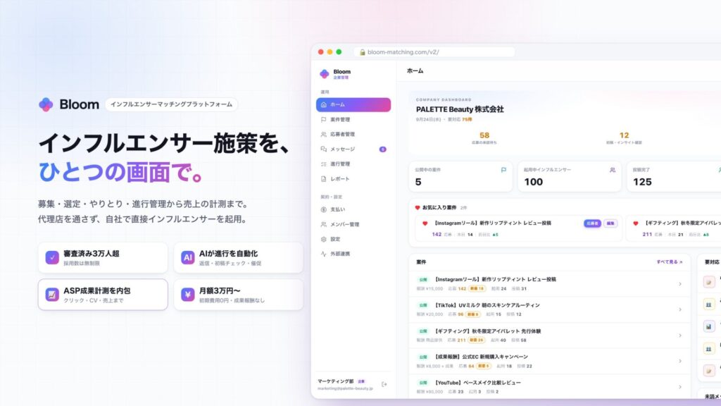 インフルエンサーマッチングプラットフォームBloomの企業管理画面（ダッシュボード）