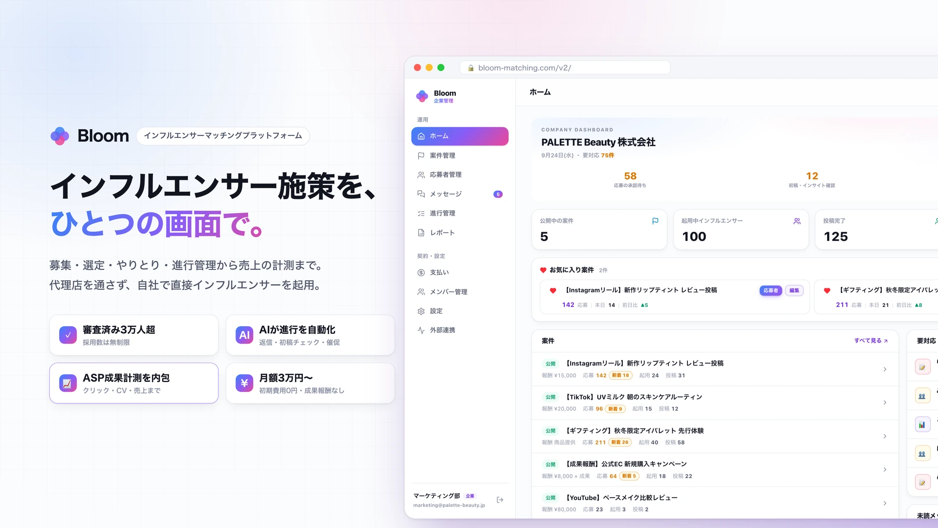 インフルエンサー施策管理プラットフォームBloomの企業管理画面（ダッシュボード）