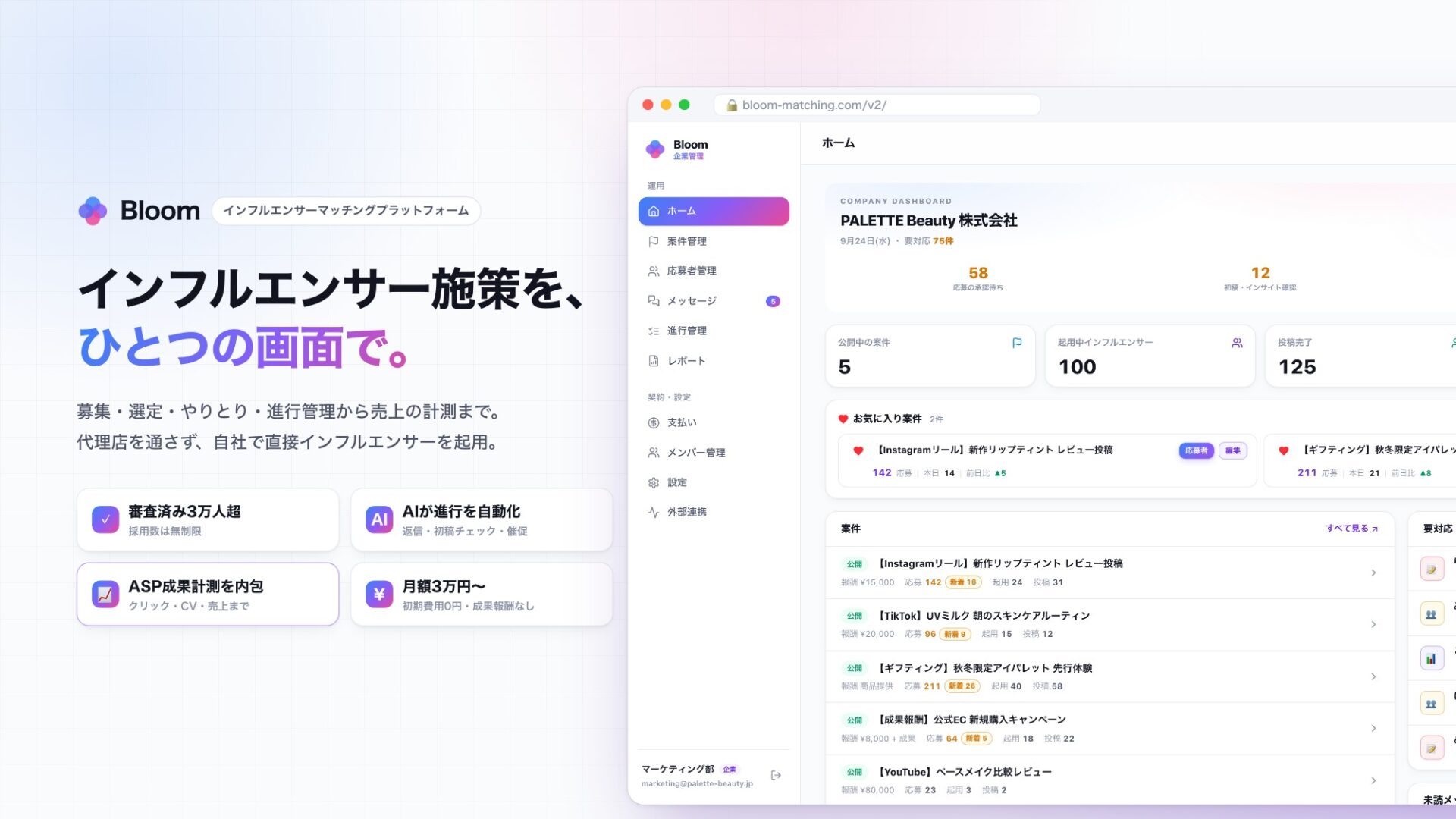 インフルエンサー施策管理プラットフォームBloomの企業管理画面（ダッシュボード）